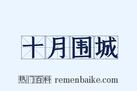 十月围城是什么意思的图片